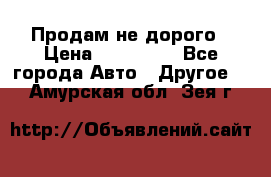 Продам не дорого › Цена ­ 100 000 - Все города Авто » Другое   . Амурская обл.,Зея г.